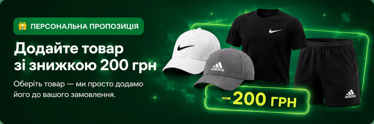 Персональна пропозиція: додайте товар зі знижкою 200 гривень